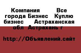 Компания adho - Все города Бизнес » Куплю бизнес   . Астраханская обл.,Астрахань г.